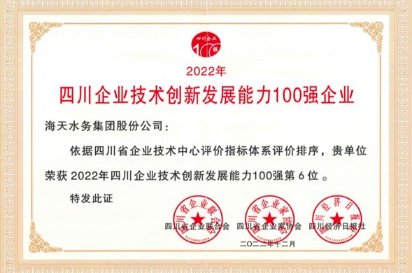壹定发最新官方网站集团荣登“2022年四川企业技术创新发展能力100强” 位居第6位
