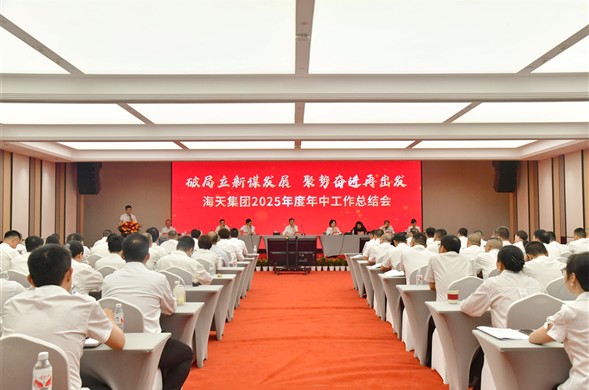 壹定发最新官方网站集团召开2025年度年中工作总结会