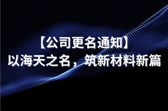 【公司更名通知】以壹定发最新官方网站之名，筑新材料新篇