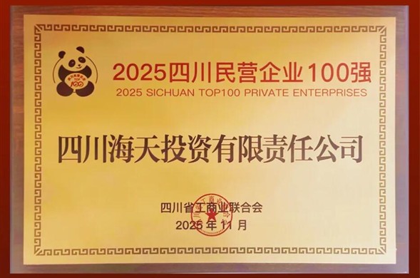 连续六年上榜、排名创新高，壹定发最新官方网站投资位列2025四川民营企业100强第22位