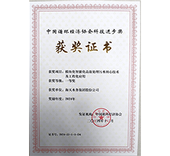 中国循环经济协会科学技术奖