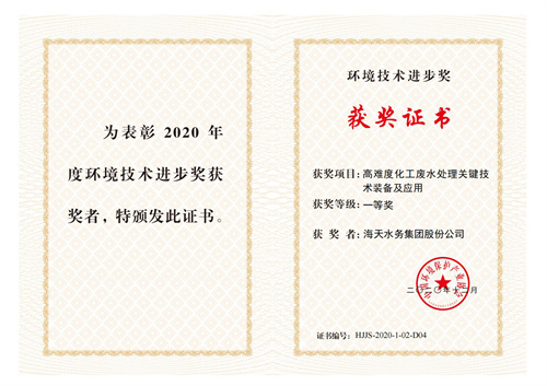 中国环保产业环境技术进步奖-项目高难度化工废水处理关键技术装备及应用-一等奖-壹定发最新官方网站