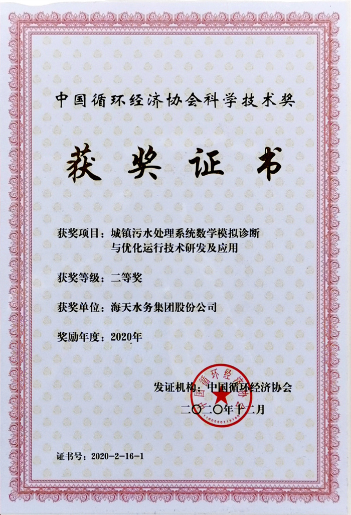 中国循环经济科学技术奖-项目城镇污水处理系统数学模拟诊断与优化运行技术研发及应用二等奖壹定发最新官方网站2020年