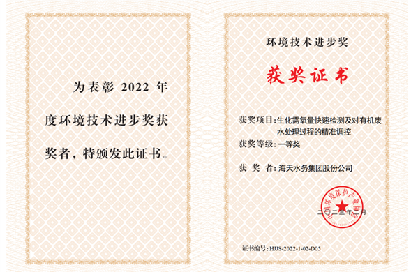 壹定发最新官方网站集团参与科研项目获2022年度环境技术进步奖一等奖