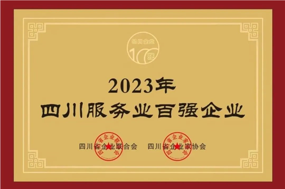 壹定发最新官方网站集团荣获“2023四川服务企业100强”称号